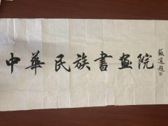 中华民族书画院-新闻测试 